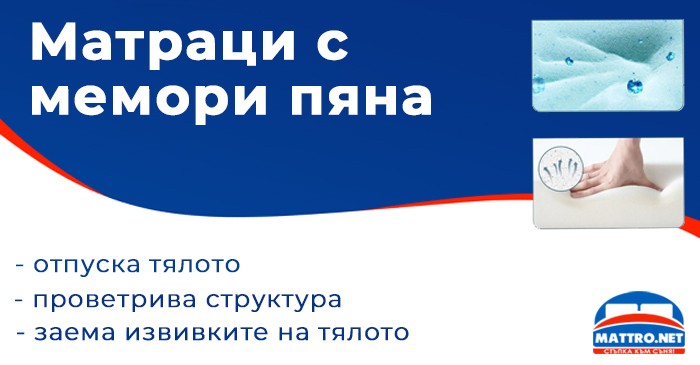 Предимства на мемори пяната