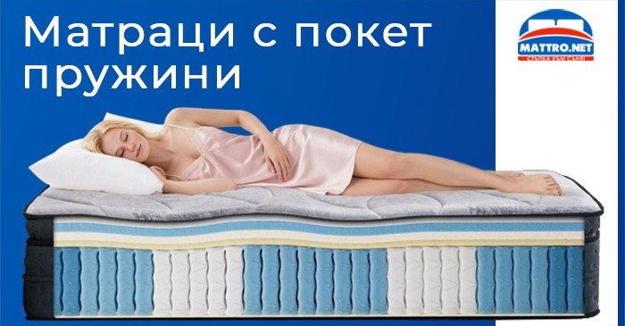 Матраци с покет пружини - предимства