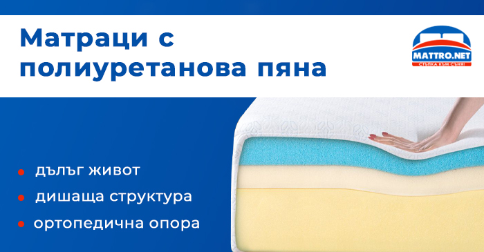 Матраци с полиуретанова пяна