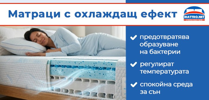 матраци с охлаждащ ефект