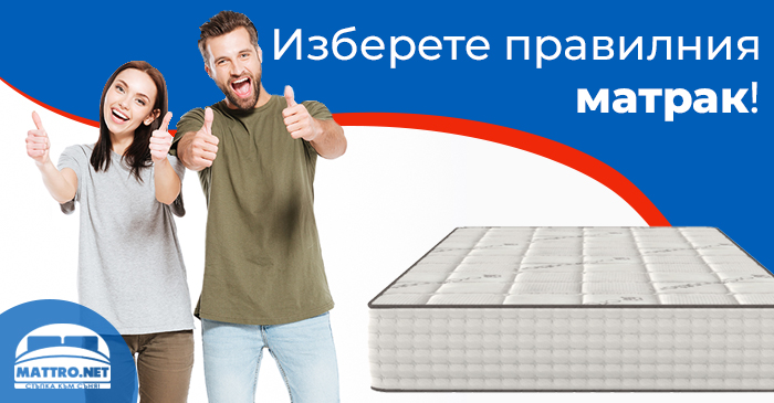 Правилен матрак