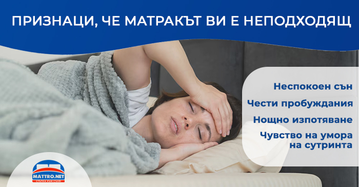Неподходящ матрак