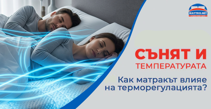 Как матракът влияе на терморегулацията?