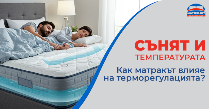 Как матракът влияе на терморегулацията?