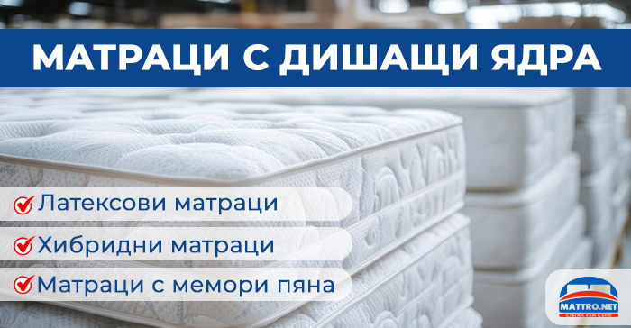 Матраци дишащи ядра