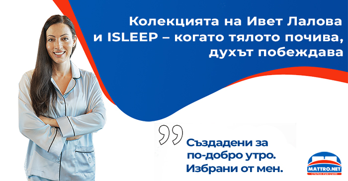 Сънят на шампионите: Колекцията на Ивет Лалова и ISLEEP – когато тялото почива, духът побеждава