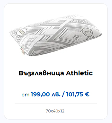 Възглавница Athletic