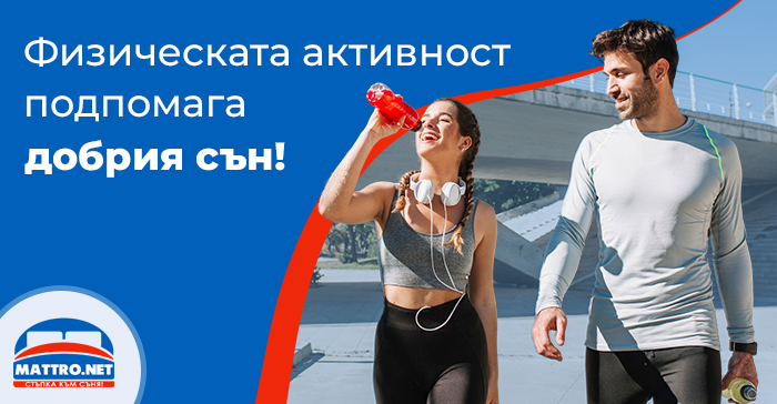 Физическа активност 