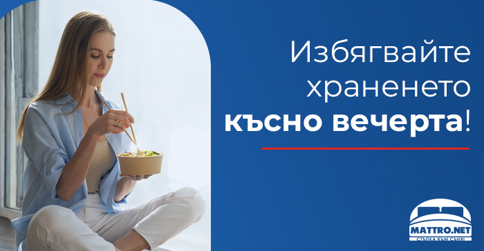 Късно хранене
