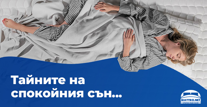 Навици за спокоен сън