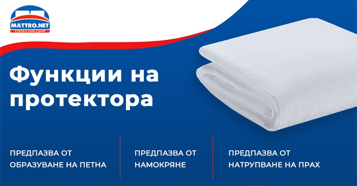 Функции на протектора за матрак