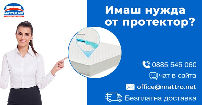 Имаш нужда от протектор?
