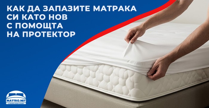 Как да запазите матрака си като нов с помощта на протектор