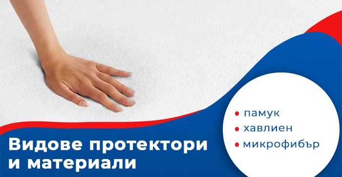 Видове протектори за матрак