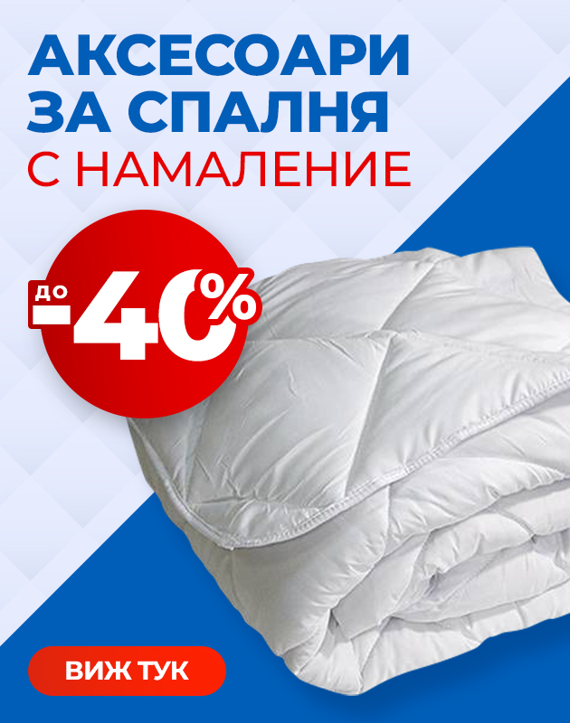 Аксесоари за спалня с промоционални цени - възглавници, олекотени завивки, протектори