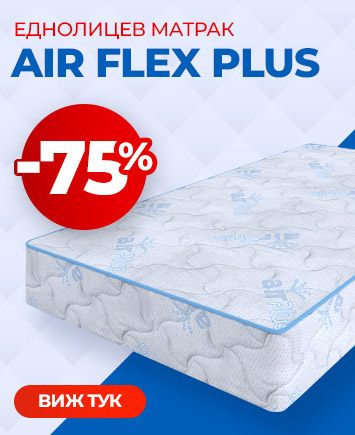 Еднолицев матрак Air Flex Plus с намалена цена