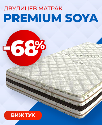 Матрак Premium Soya с промо цени
