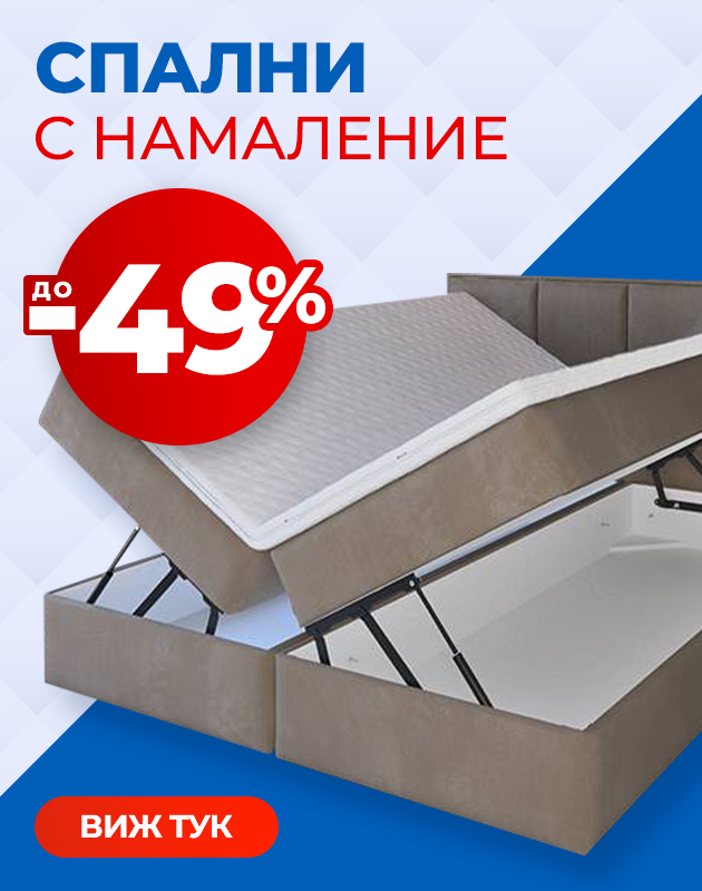 Спални и легла с ниски цени
