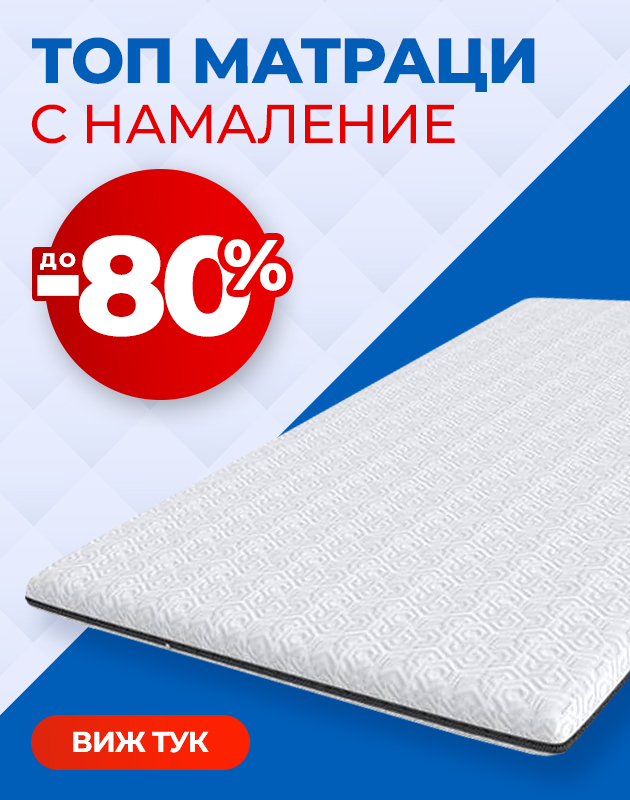 Топ матраци с промоционални цени